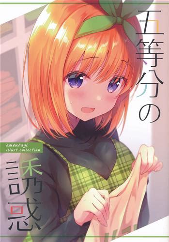 五等分の花嫁 エロ同人誌|「五等分の花嫁」の記事：いたどう エロマンガ同人誌